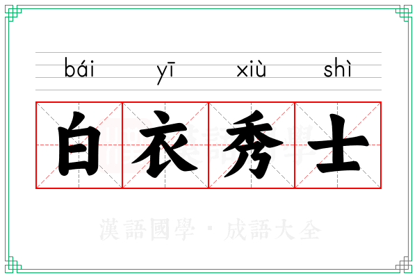 白衣秀士 白衣秀士