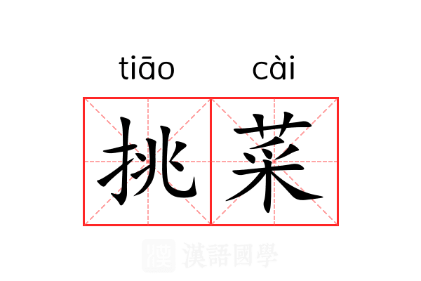 挑菜 挑菜
