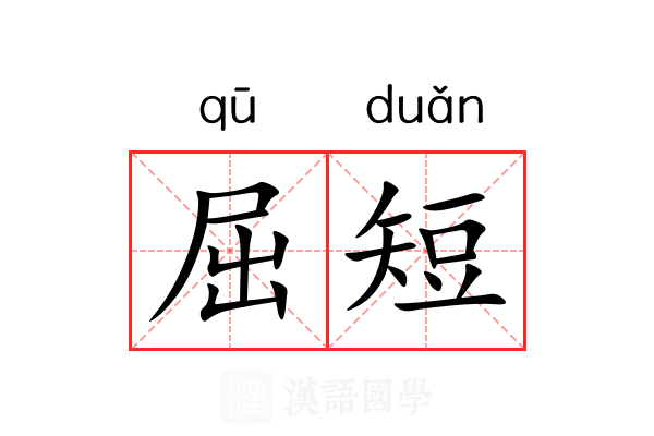 屈短 屈短