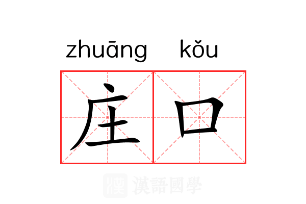 庄口 庄口