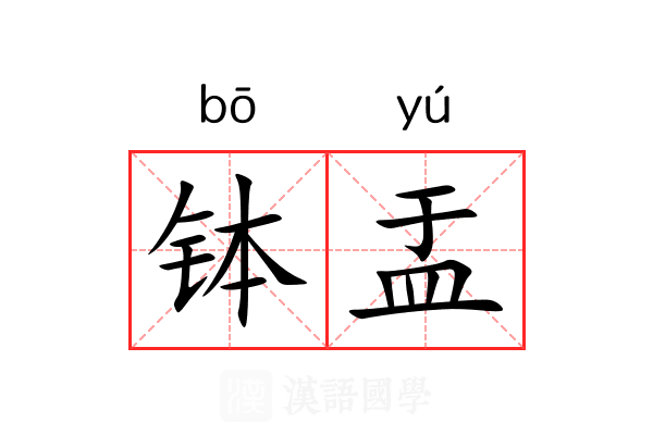 钵盂