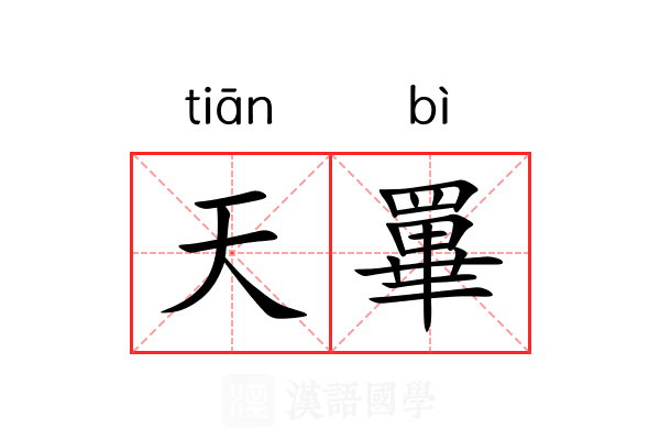 天罼 天罼