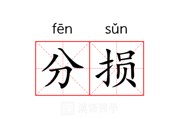 分损 分损