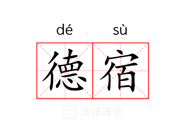 德宿 德宿