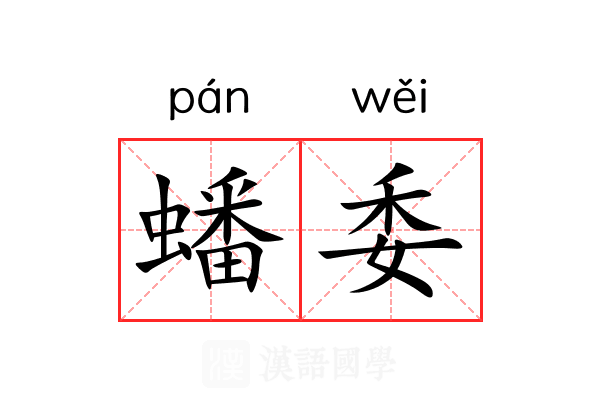 蟠委 蟠委