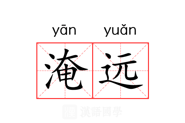 淹远 淹远