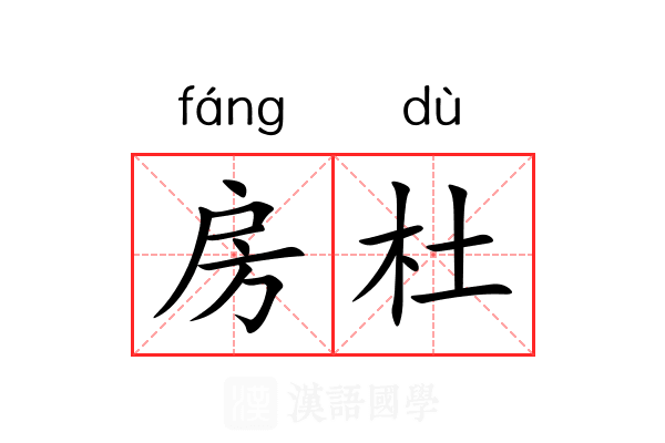 房杜
