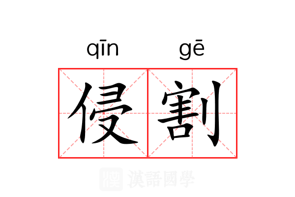 侵割