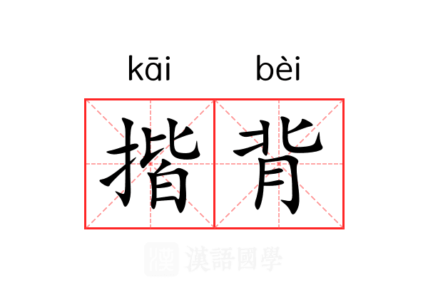 揩背 揩背