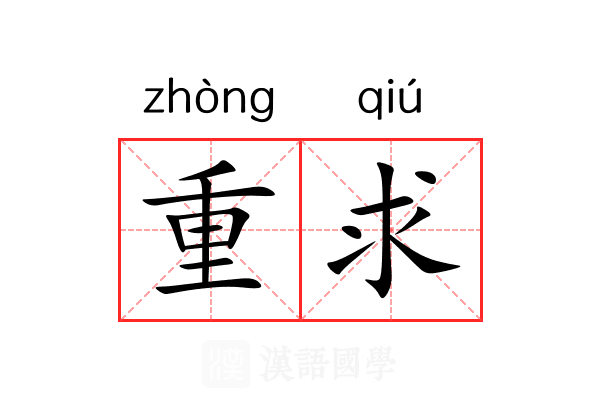 重求 重求