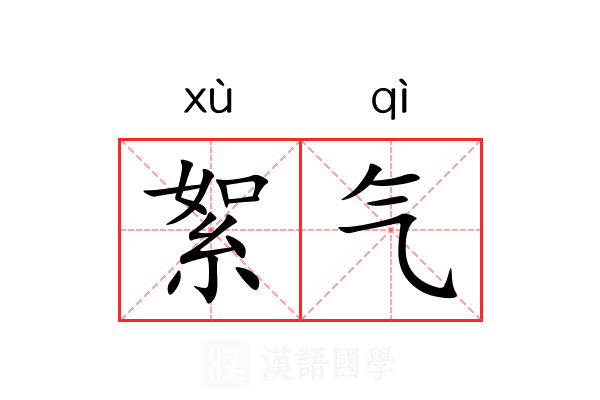 絮气 絮气