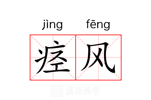 痉风 痉风