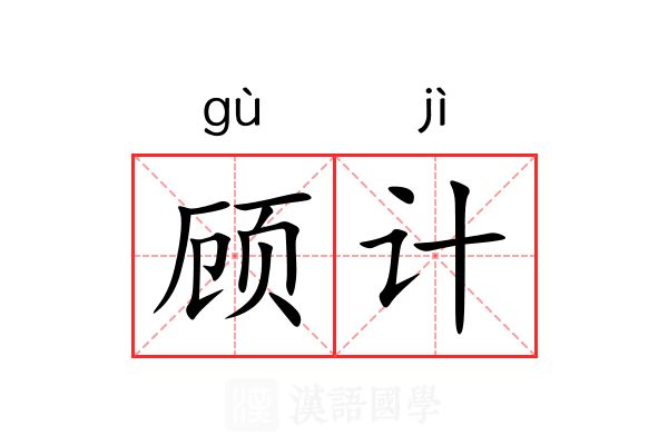 顾计