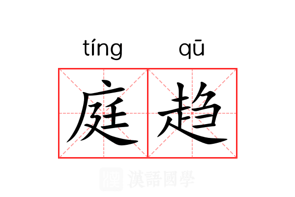 庭趋