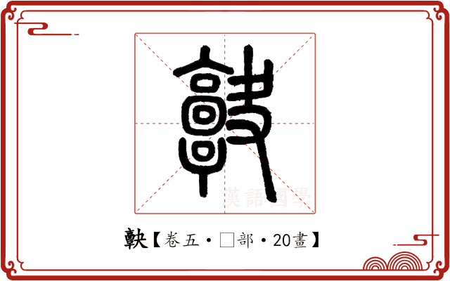 𩫠 𩫠