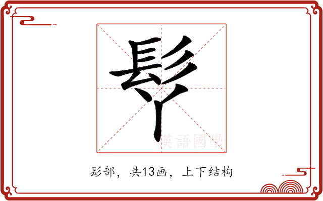 𩫾 𩫾