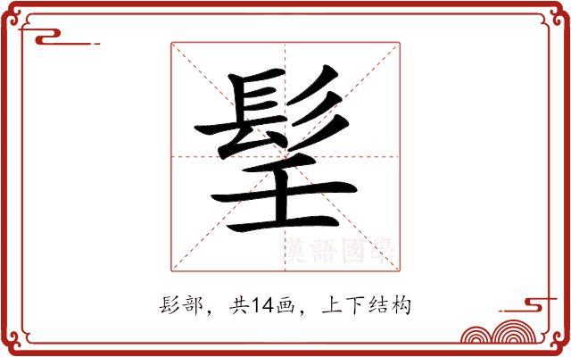 𩬎 𩬎
