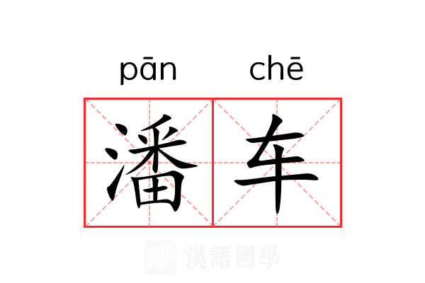潘车