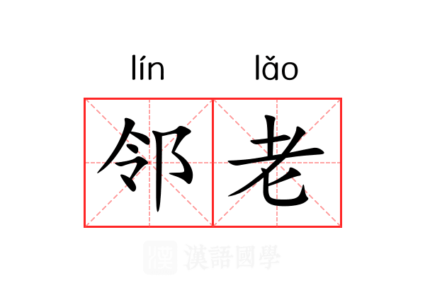 邻老 邻老