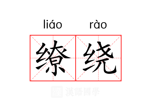 缭绕