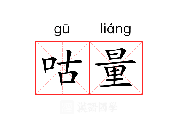 咕量