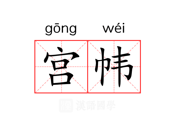 宫帏