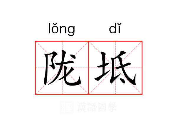 陇坻