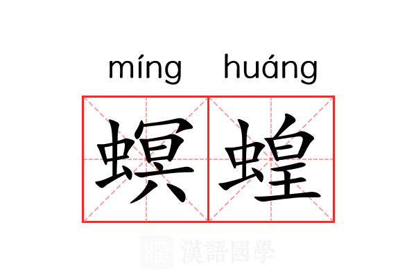 螟蝗
