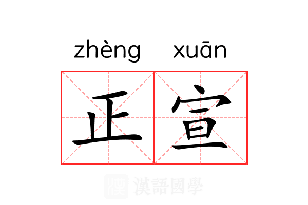正宣 正宣