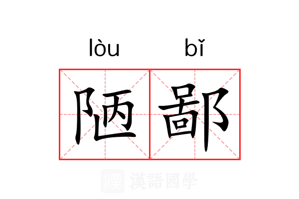 陋鄙 陋鄙