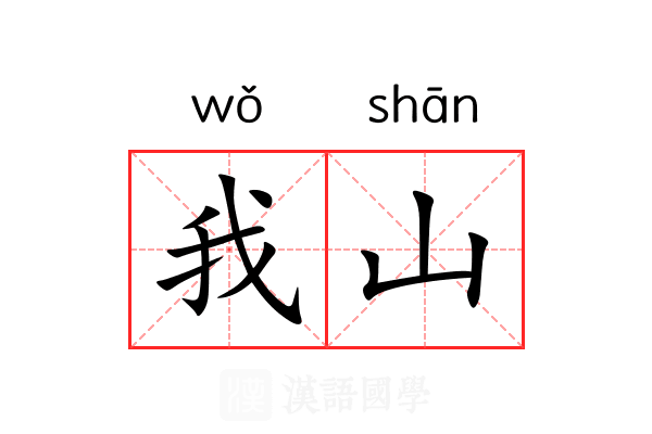 我山