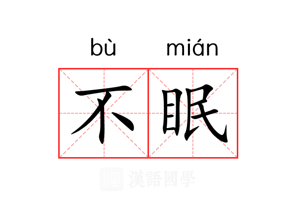 不眠 不眠