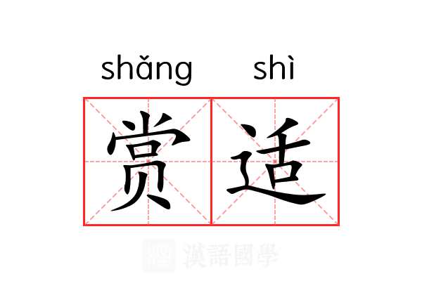 赏适