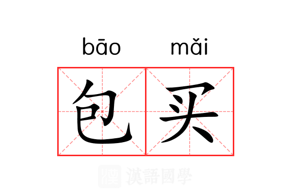 包买