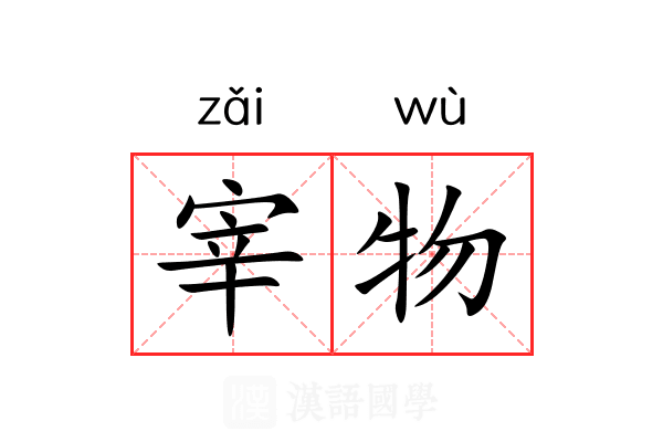 宰物 宰物