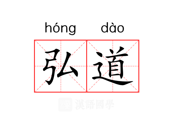 弘道 弘道
