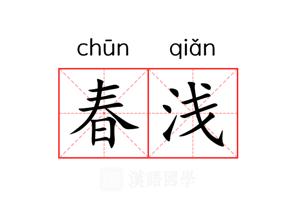 春浅 春浅