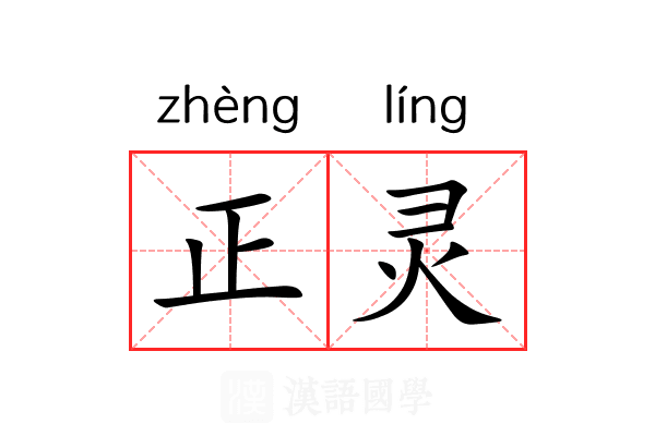 正灵 正灵