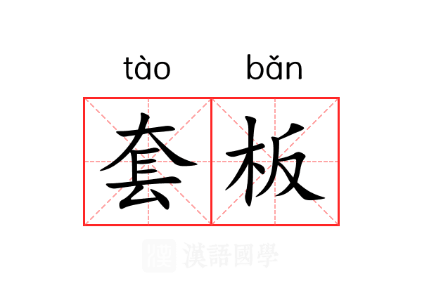 套板