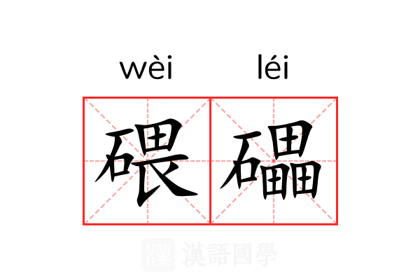 碨礧