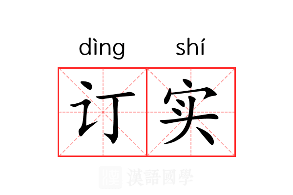 订实