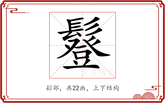 𩯇 𩯇