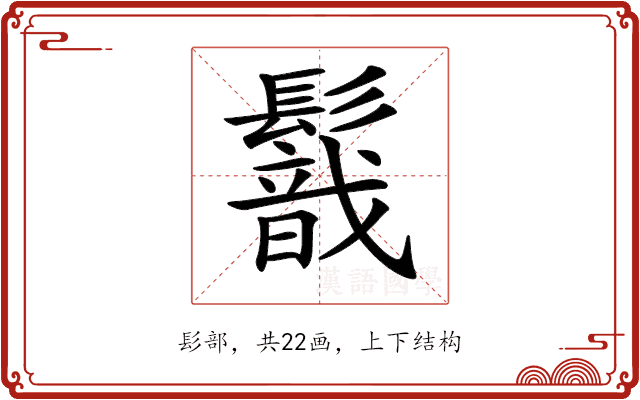 𩯈 𩯈