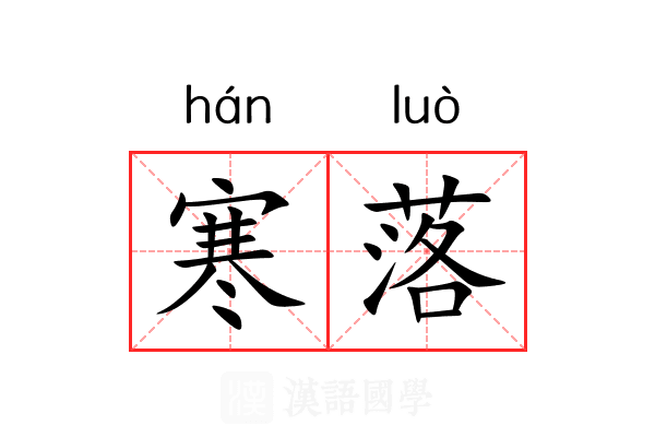 寒落 寒落