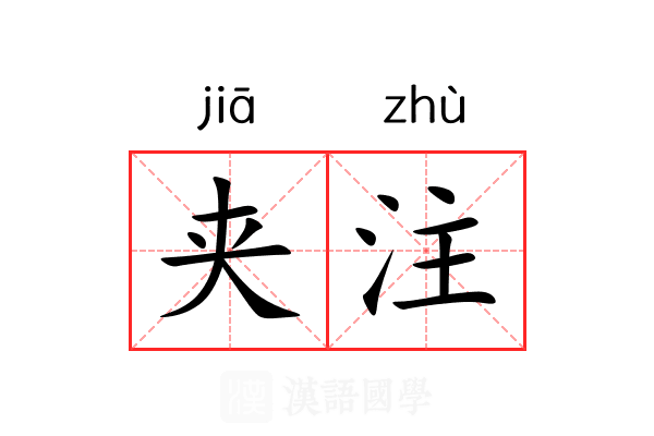 夹注 夹注