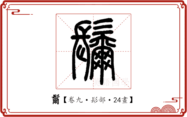 𩯨 𩯨