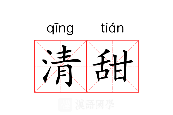 清甜 清甜