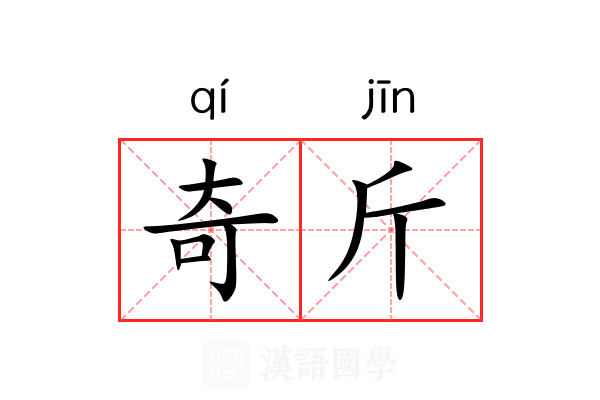 奇斤 奇斤