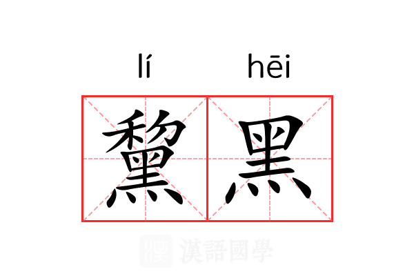 黧黑
