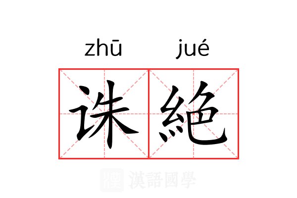 诛絶